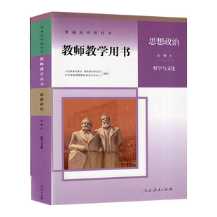 高中思想政治教师教学用书必修4哲学与文化人教版高中思想政治必修四教师教学参考书政治必修4教参思想政治教参人民教育出版社