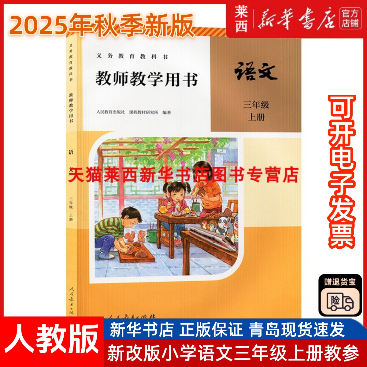 2025秋季新版小学语文教师教学用书3三年级上册六三制人教版 小学3上语文教师教学参考用书人教部编版三上语文教参 人民教育出版社