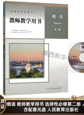 高中俄语教师教学用书选择性必修第二册人教版含配套光盘 高中俄语选修2二教学参考书教参 9787107346293 人民教育出版社