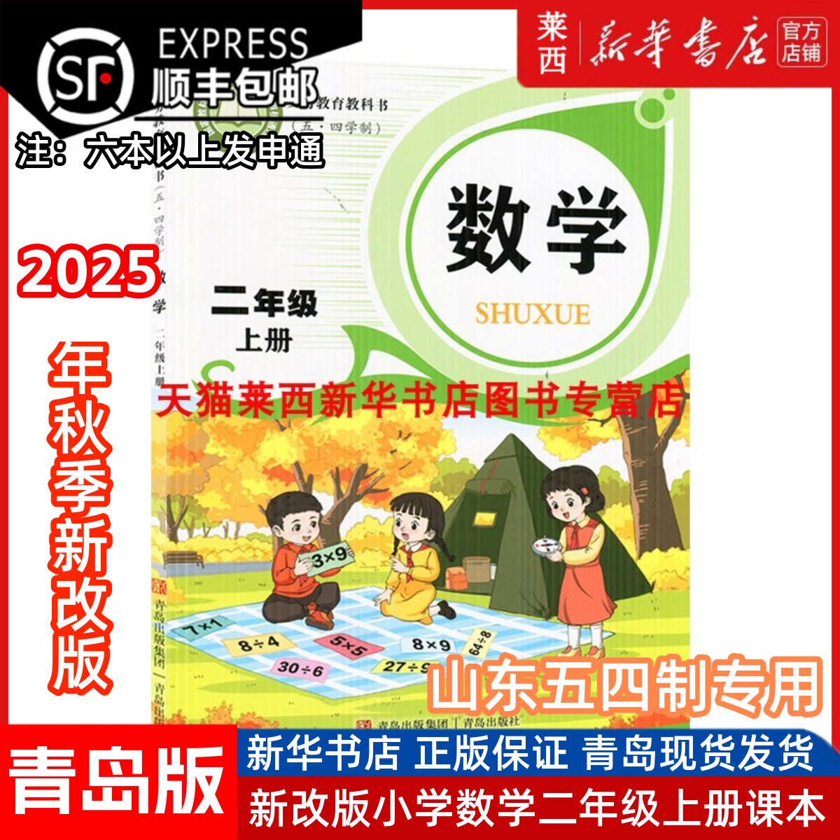 2025秋季新版小学数学2二年级上册54五四制青岛版小学2上数学课本教材教科书54学制青岛版二上数学书课本教材青岛版青岛出版社