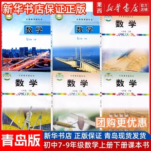 【可单选】新华书店正版新版青岛版初中789七八九年级上册下册数学课本书教材教科书青岛出版社初一二三789年级上下册数学课本