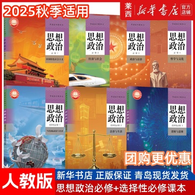 思想政治必修+选择性必修