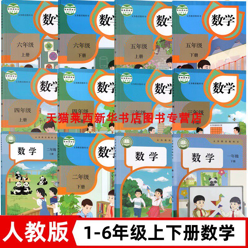 人教版小学数学一二三四五六上下册人教版数学书全套课本教材教科书 小学数学123456上下册数学全套书人教版数学课本1-6年级上下册