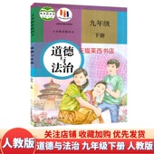 初三9下课本教材教科书道德与法治初中道德与法治9下人民教育出版 适用初中道德与法治9九年级下册人教版 2026春季 社 新华书店