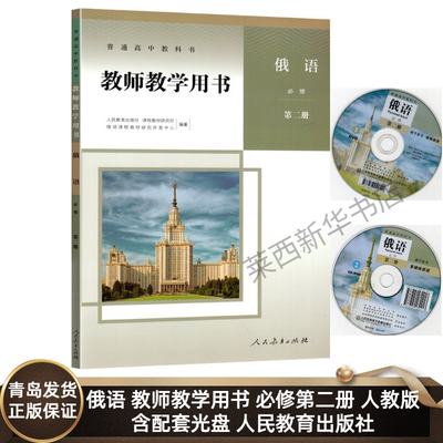 高中俄语教师教学用书必修第二册人教版含配套光盘 高中俄语必修2二教学参考指导用书 9787107338397 人民教育出版社