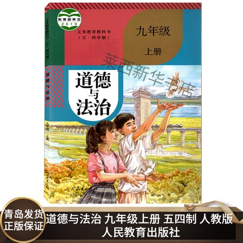道德与法治9九年级上册