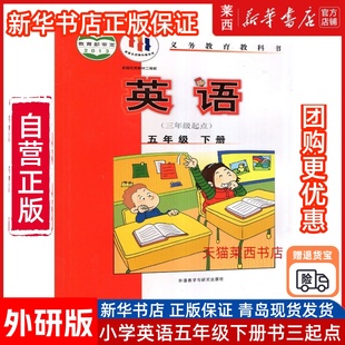 社小学5下英语3起点课本教材教科书5下英语书外语教学与研究出版 小学英语5五年级下册 外语教学与研究出版 外研版 社 三年级起点