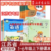 学生课本教材教科书套装 江苏省专用新华书店小学语文数学英语123456一二三四五六年级上册下册语文人教版 数学苏教版