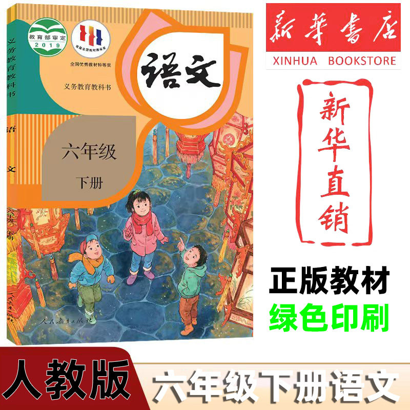 【新华书店】2025新版小学6六年级下册语文书人教部编版课本教材教科书人民教育出版社小学6六年级下册语文课本六下语文书人教版