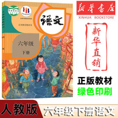 新华书店 2025新版 小学6六年级下册语文书人教部编版 课本教材教科书人民教育出版 社小学6六年级下册语文课本六下语文书人教版