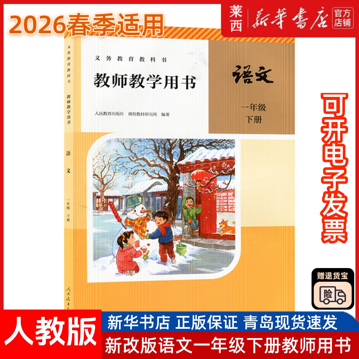 2025春新版教师用书语文一年级下册教师教学用书人教版RJ语文教参课本1年级下册 一下1下人民教育出版社小学语文教学参考人教版
