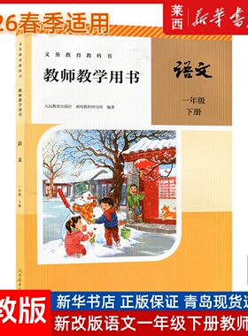 2025春新版教师用书语文一年级下册教师教学用书人教版RJ语文教参课本1年级下册 一下1下人民教育出版社小学语文教学参考人教版