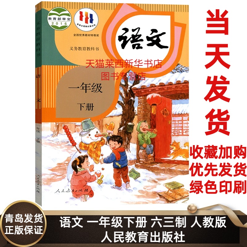 小学语文1一年级下册人教版1下语文义务教育教科书一下语文课本教材统编版部编版小学语文课本1下语文书人教版人民教育出版社-封面