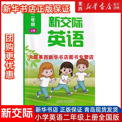 2025秋季适用新华书店正版小学英语(新交际)2二年级上册外研版全国版学生用书课本教材教科书英语二年级上学期课本9787521355994