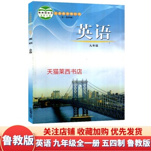 初中9九年级英语课本教材教科书9年级上下册英语书九年级英语课本9年级上下册山东教育出版 初中英语9九年级全一册五四制鲁教版 社