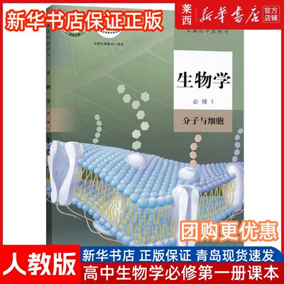 高中生物学必修1分子与细胞人教版 高中高一生物必修第一册1课本教材教科书生物书 9787107336270 人民教育出版社