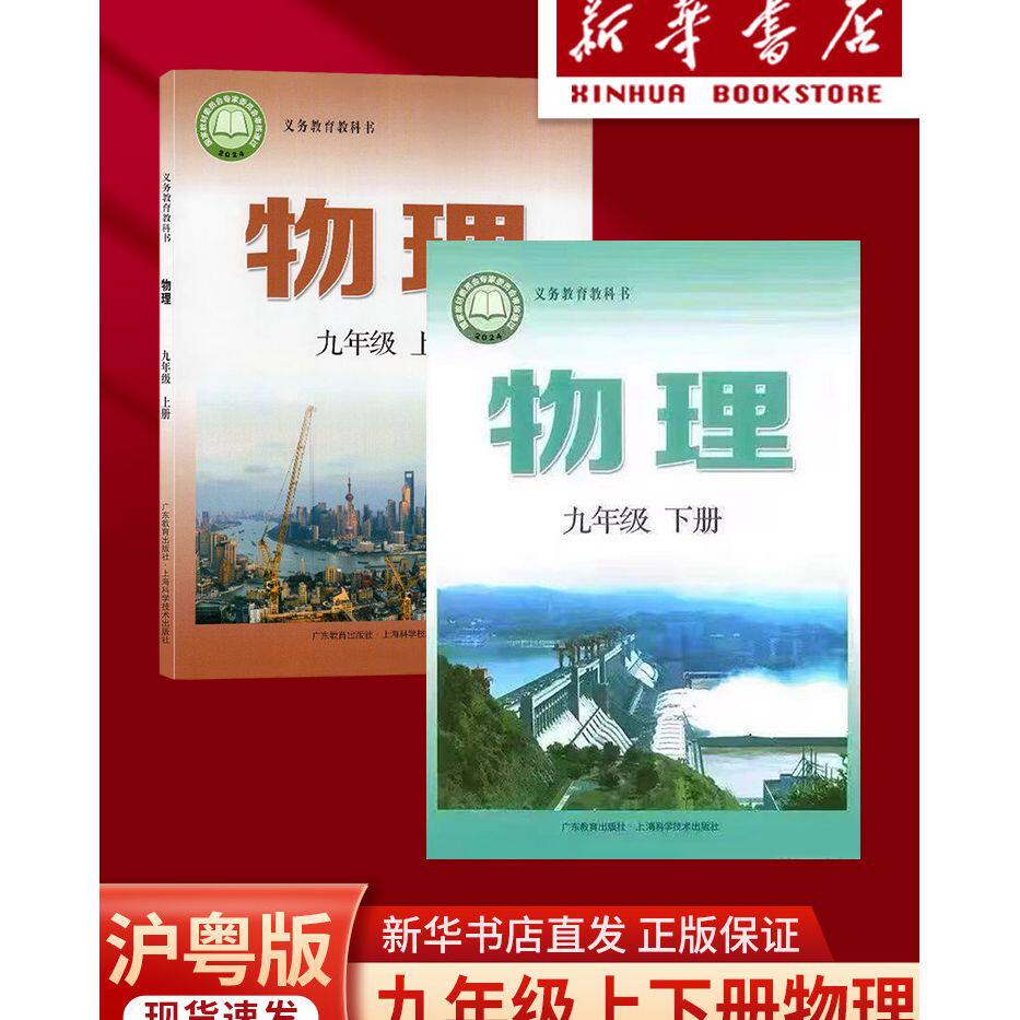 【新华书店2026新版】初中沪粤版九年级上下册物理课本教材教科书全套2本上海科学技术出版社广东教育出版社初三9九上下册物理教材