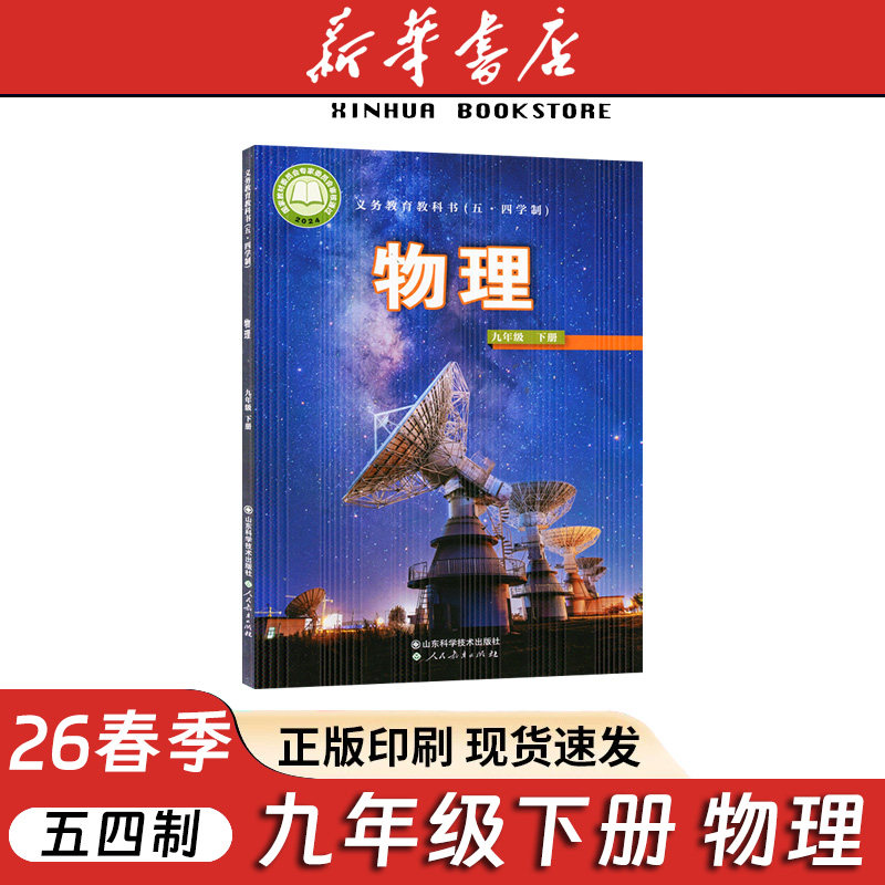 2026春新版五四制鲁科版初中物理九年级下册山东科学技术出版社54制初四九9年级物理下册配鲁科版54学制九年级下册物理山东科技出