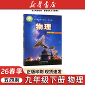 社54制初四九9年级物理下册配鲁科版 初中物理九年级下册山东科学技术出版 54学制九年级下册物理山东科技出 五四制鲁科版 2026春新版