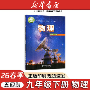 社54制初四九9年级物理下册配鲁科版 初中物理九年级下册山东科学技术出版 54学制九年级下册物理山东科技出 五四制鲁科版 2026春新版
