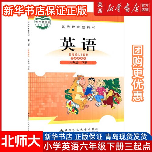 25春季新华书店正版小学英语6六年级下册英语北师大版三年级起点63六三制6下学生课本教材教科书北京师范大学出版社