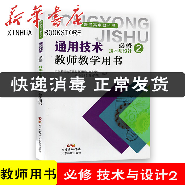 普通高中教科书 教师教学用书 通用技术 必修2 技术与设计 广东科技出版社 9787535937001
