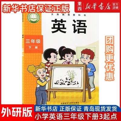2025春新改版小学3三年级下册新标准英语3三年级下册外研版（三年级起点）63六三制外研出版社
