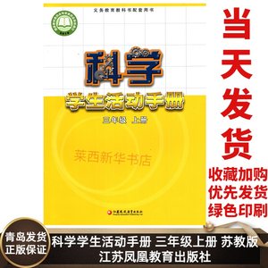 科学学生活动手册三年级上册