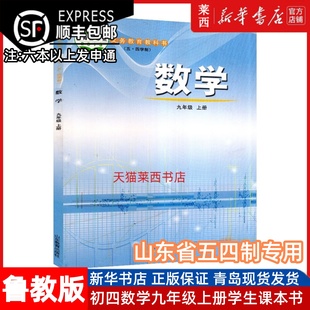 社 山东教育出版 初中数学9九年级上册五四制鲁教版 初中9上数学课本教材教科书九年级上学期数学书九上数学课本9上数学书鲁教版