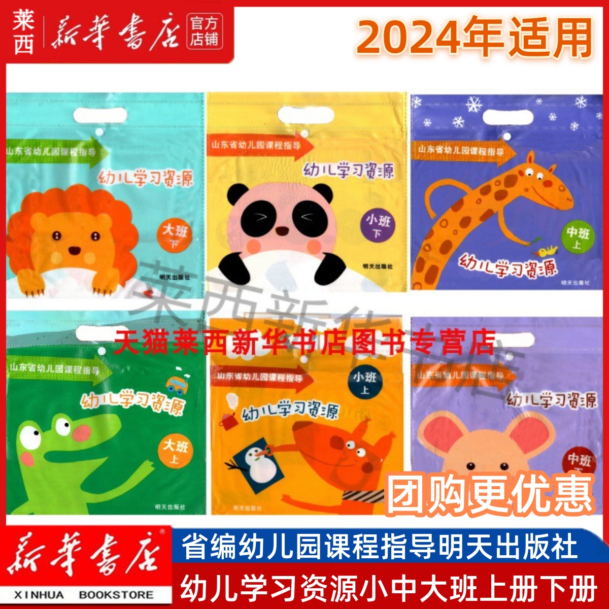【可单选】2024新华书店小中大班上下册山东省编幼儿园课程指导幼儿学习资源包小中大班上册下册套装明天版幼儿园教材明天出版社