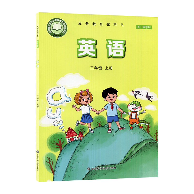 2025适用小学英语三年级上册(三年级起点)五四制鲁科版小学3上英语课本教材教科书54学制三上英语课本教材3上山东科学技术出版社