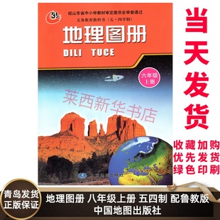 社 初中初一6上地理地图同步配套教材课本教科书 中国地图出版 9787503174537 2021新版 地理图册6六年级上册五四制配鲁教版