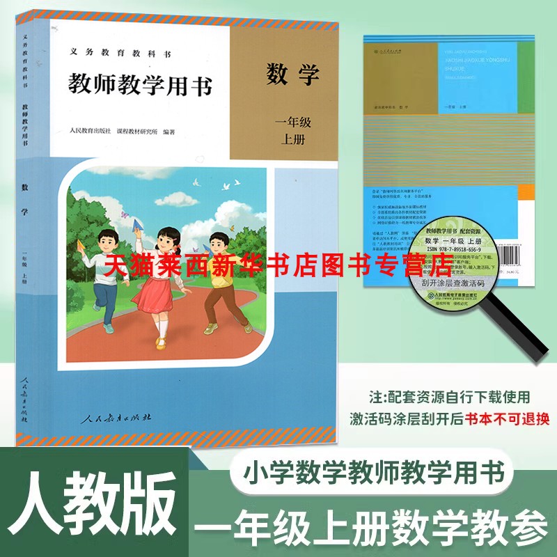 数学教师教学用书一年级上册