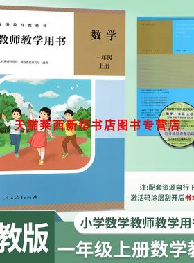 数学教师教学用书一年级上册