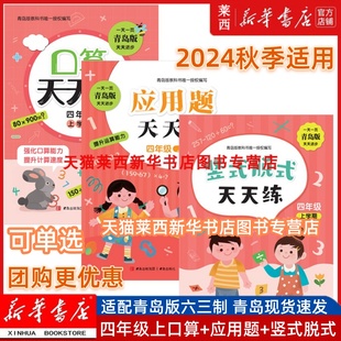 社 脱式 可单选 2024秋季 新版 天天练63六三制青岛版 小学数学4四年级上册口算应用题天天练竖式 正版 4四上学生教辅专项训练青岛出版