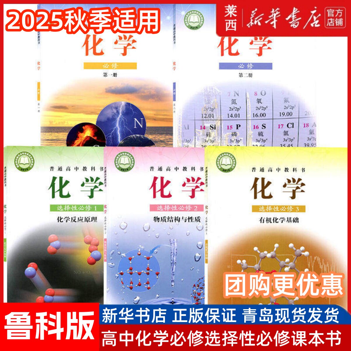 【可单选】高中化学必修一二12+选择性必修一二三123全套五本鲁科版高中化学全套5本课本教材教科高中化学全套山东科学技术出版社