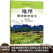 资源 山东教育出版 环境与国家安全鲁教版 9787570113835 社 地理选修3教师教学用书 高中地理教师教学用书选择性必修3三