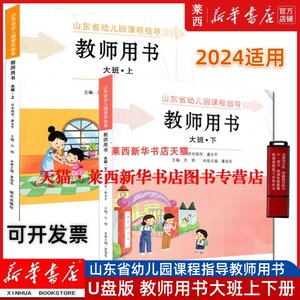 幼儿园课程指导教师大班上下册