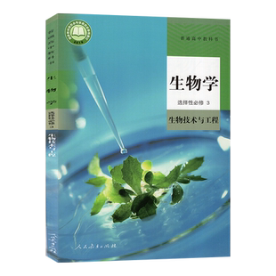 高中生物学选择性必修3生物技术与工程人教版高中生物选择性必修三第三册课本教材教科书选修3选修三生物书课本人民教育出版社