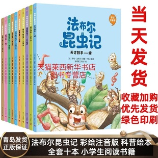 法布尔昆虫记全套10册彩图注音版 一二三四五年级课外图书小学生课外阅读书籍科普百科幼儿绘本故事书 幼儿亲子伴读完整版 原著正版