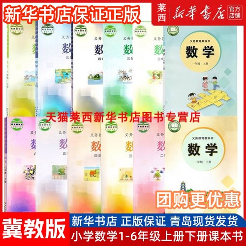 1-6小学数学冀教版课本教材