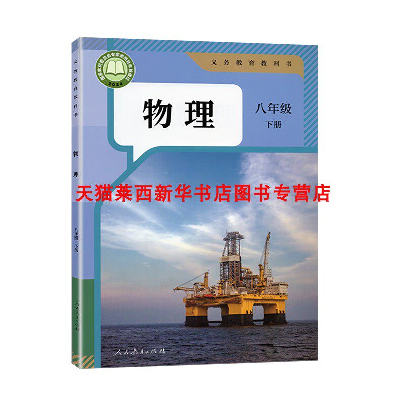 2025初二新改版物理八年级下册8下人教版课本八年级物理书课本 初二8年级物理下册教材义务教育教科书人民教育出版社中学物理书