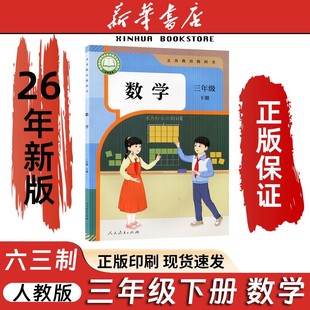 【2026春季新版现货】人教版小学3三年级下册数学教材课本六三学制三年级数学书下学期三年级下册数学部编版三下数学人教版