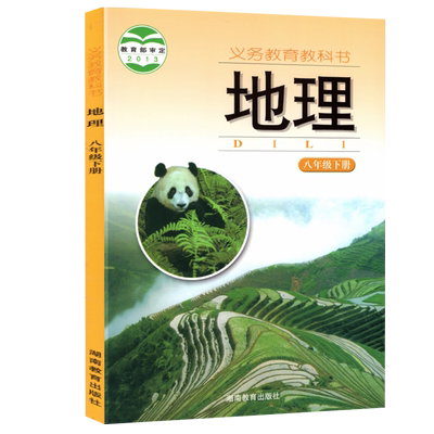 初中地理8八年级下册湘教版