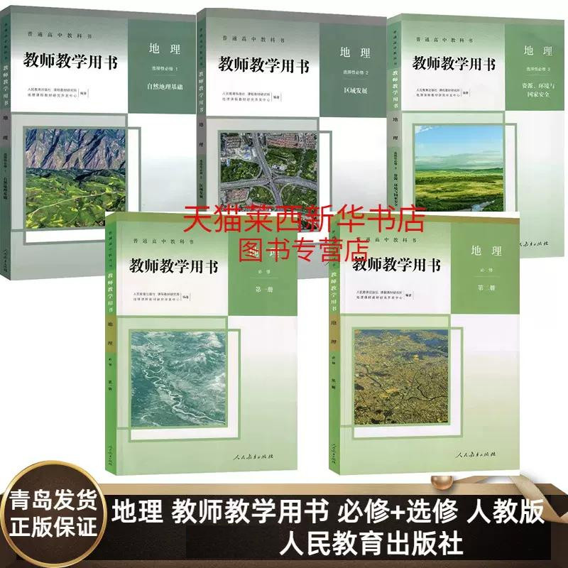 【可单选】高中地理必修12选择性必修123教师教学用书人教版 高中地理必修一二选修一二三教师教学参考书备课教案 人民教育出版社