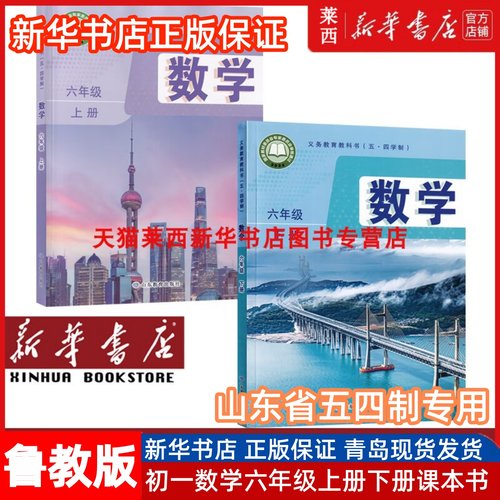 [可单选]新华书店2025适用五四制初中六年级上下册鲁教版数学54制教材教科书山东教育出版六6年级数学书上下册全套数学课本鲁教版