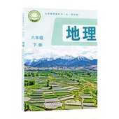 社下学期书 54五四制学生课本教材教科书六年级下册地理五四制山东教育出版 25春新改版 初一6六年级下册地理鲁教版