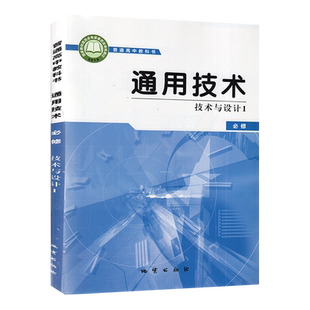 高中通用技术技术与设计1必修地质版 高中通用技术必修1技术与设计课本教材教科书 9787116115682 地质出版社