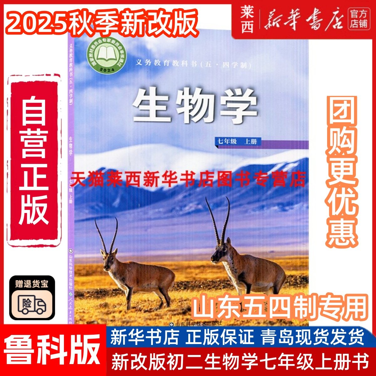 【新华书店】2025年秋季新版初中生物学7七年级上册54五四制鲁科版初中初二7上生物学生课本教材教科书54学制生物山东科学技术出版