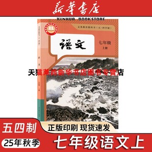 初中初二7上语文课本教材教科书54学制语文书初中语文课本7上语文语文人民教育出版 初中语文7七年级上册五四制人教版 社 新改版